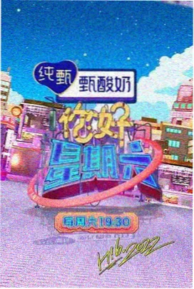 欢乐无限 - 丫丫影视综艺